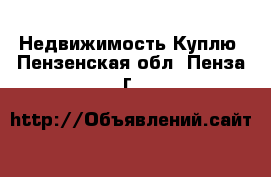 Недвижимость Куплю. Пензенская обл.,Пенза г.